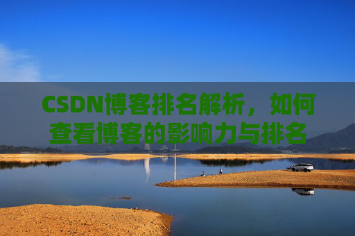 CSDN博客排名解析，如何查看博客的影响力与排名