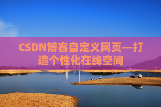 CSDN博客自定义网页—打造个性化在线空间